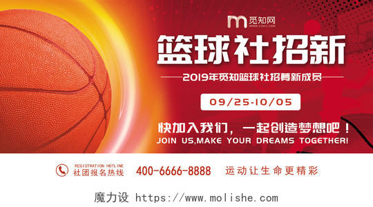 红色火热篮球社招募新成员招新纳新宣传展板